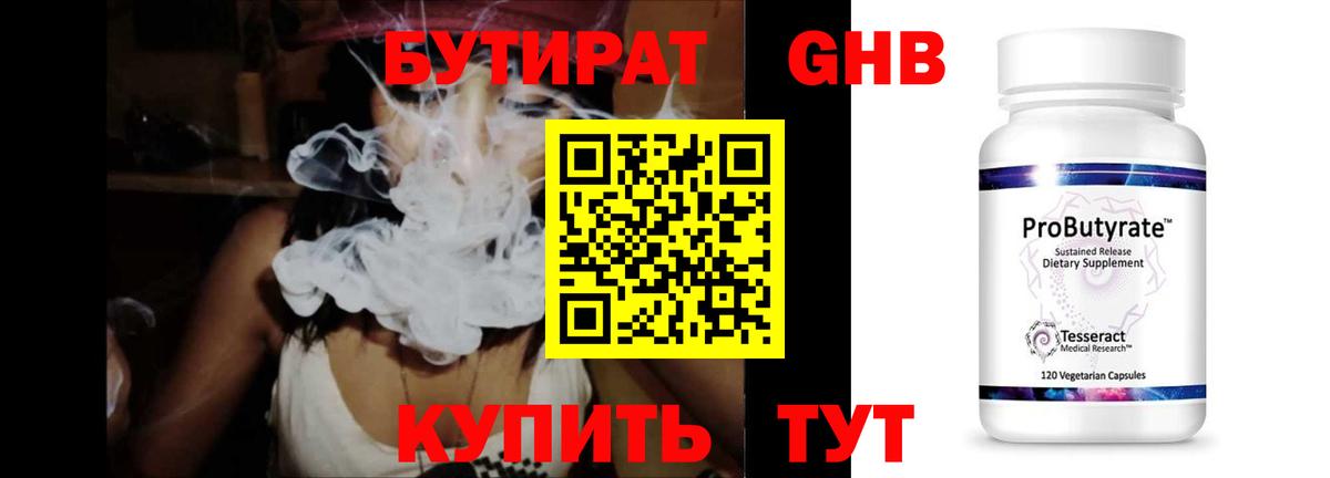 БУТИРАТ жидкий экстази Златоуст